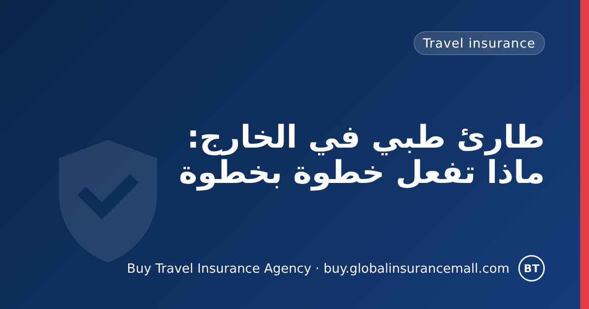 طارئ طبي في الخارج: ماذا تفعل خطوة بخطوة