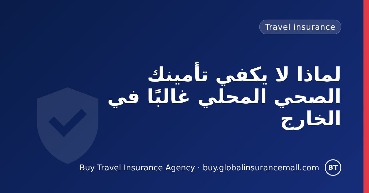 لماذا لا يكفي تأمينك الصحي المحلي غالبًا في الخارج