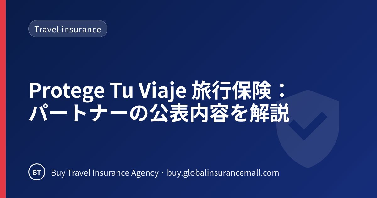 Protege Tu Viaje 旅行保険：パートナーの公表内容を解説