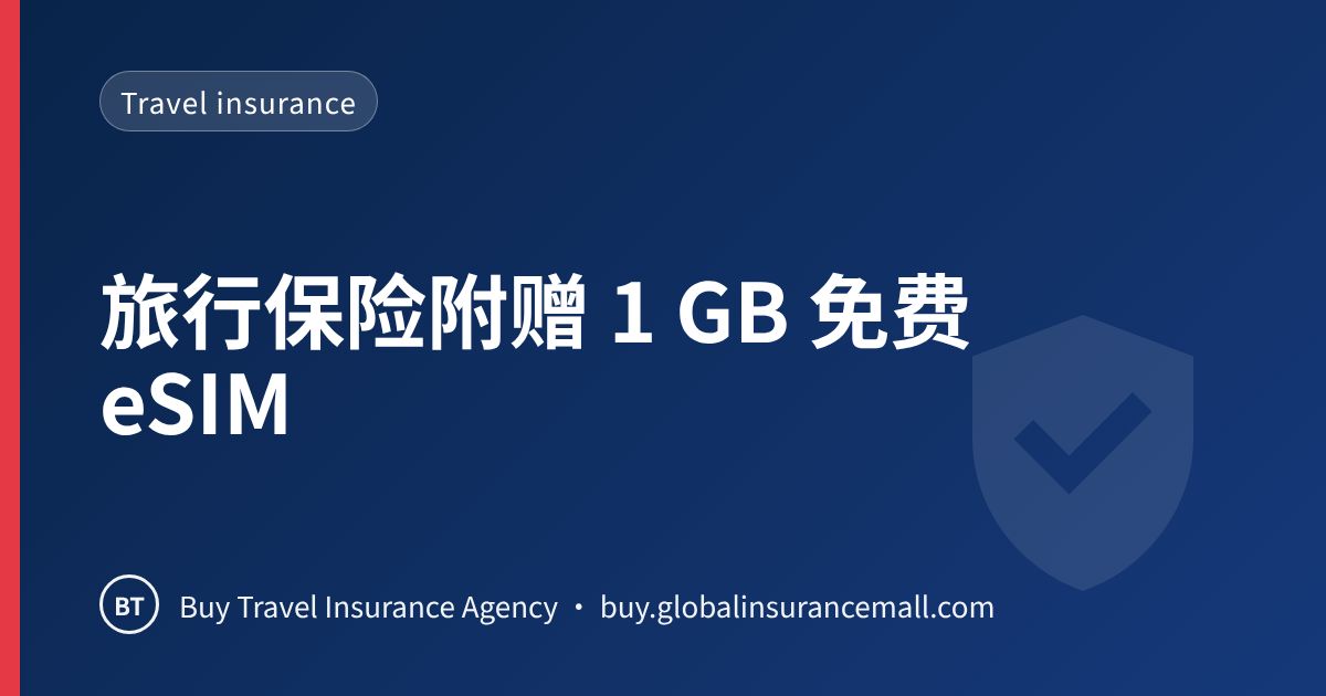 旅行保险附赠 1 GB 免费 eSIM