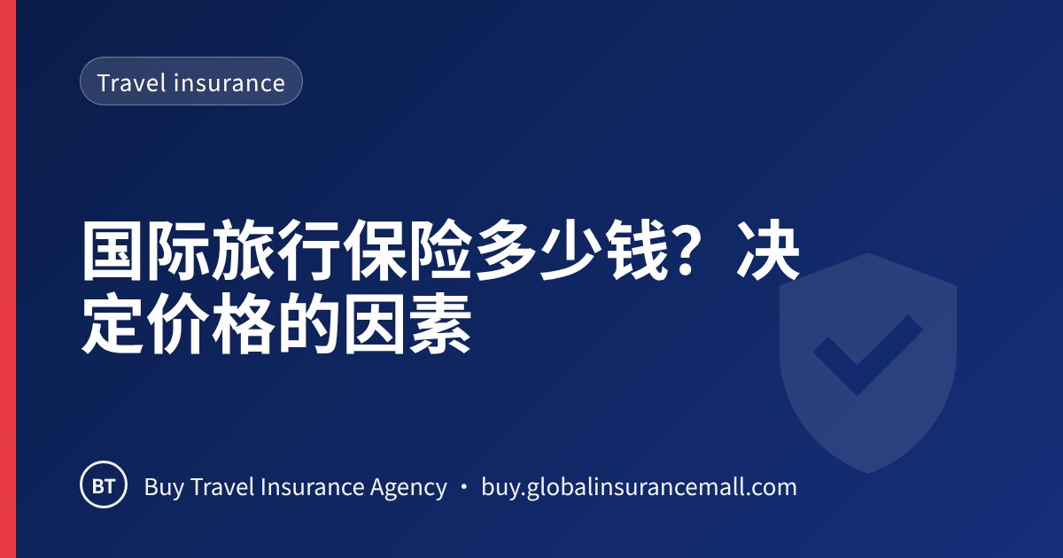 国际旅行保险多少钱？决定价格的因素