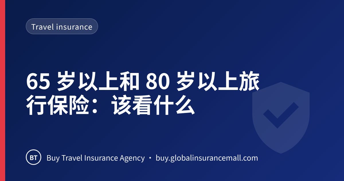65 岁以上和 80 岁以上旅行保险：该看什么